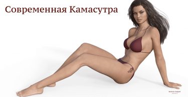 Современная Камасутра
