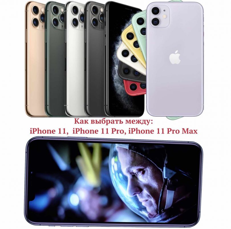 Kak-vybrat-mezhdu-iPhone-11-iPhone -11-Pro-iPhone -11-Pro-Max