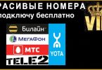 Podklyuchi BESPLATNO KRASIVYJ NOMER telefona